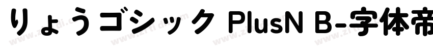 りょうゴシック PlusN B字体转换